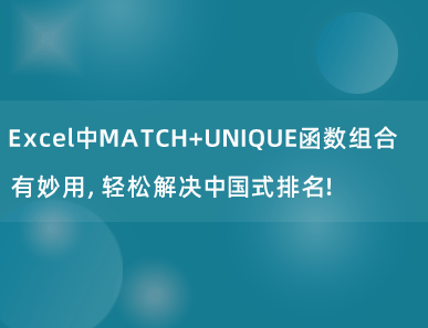 Excel中MATCH+UNIQUE函数组合有妙用，轻松实现中国式排名（数据排名专题四）